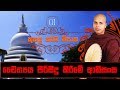Cheithya Pirisidu Kireeme Anisansa | Kusala Karma Vipaka (01) - Sinhala Dharma Deshana