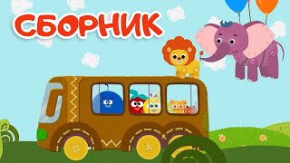 Кругляши👶Большой Сборник Мультфильмов🚌Новые Серии⚡️