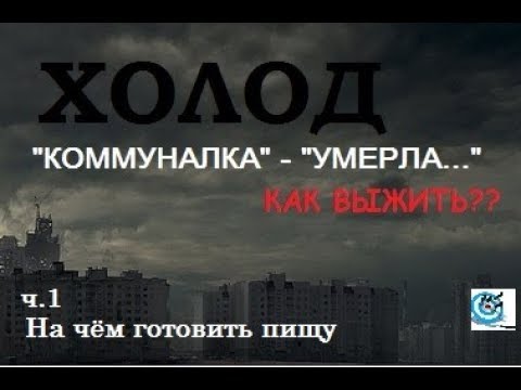 Как выжить в городе в холод. Часть 1. Приготовление пищи. Самодельные печки. Павел Дартс Как выжить в городе в холод. Часть 1. Приготовление пищи. Самодельные печки. Павел Дартс