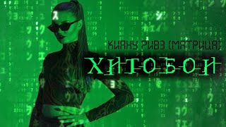 Хитобои - Киану Ривз