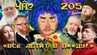 Очереди За Надеждина, Ил-76 Упал Под Белгородом, «Би-2» Задержаны В Таиланде | Чё Происходит #205