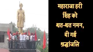 महाराजा हरी सिंह को शत-शत नमन, दी गई श्रद्धांजलि महाराजा हरी सिंह को शत-शत नमन, दी गई श्रद्धांजलि