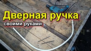 Дверная Ручка Своими Руками