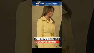 Мелания Трамп И Путин🔥🔥#Shorts #Путин #Мелания #Трамп