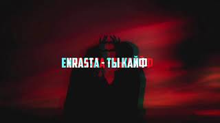 Enrasta - Ты Кайф (Elbrus Mirzabekov Remix)