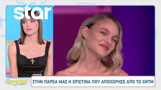 Η Χριστίνα Που Αποχώρησε Από Το Gntm Στην Παρέα Του Breakfast
