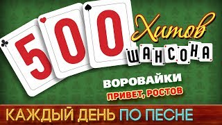 500 Хитов Шансона Воровайки - Привет, Ростов Каждый День По Песне 444