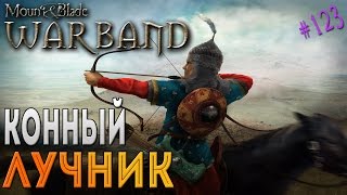 Mount and blade warband как сделать лучника Mount and blade warband как сделать лучника