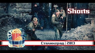 💥  | Сталинград | 2013 | 📱 Shorts.