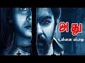 Tamil Horror,thriller,suspense movie | Adhu | Sneha,Abbas | Ramesh Balakrishnan | Yuvan Shankar Raja