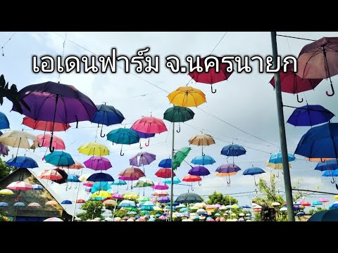 เอเดนฟาร์ม จ.นครนายก