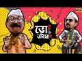 Vote Er Bhobishyot  |Vote Er Gaan | Supratiek | Feat. Subhomoy Sinha & Ali Khan | Bengal Election 21