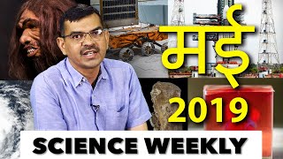 SCIENCE WEEKLY - मई 2019 | News In Science