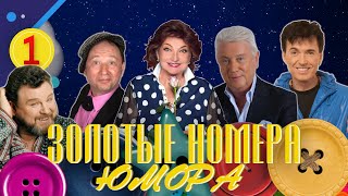 Золотые Номера Юмора #1 😀 Сборник Смеха И Юмора | Юмористический Концерт | Включаем 2023