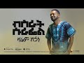 Bisrat Surafel - Zarem Kehuala | ዛሬም ከኋላ - New Ethiopian Music 2018 (Official Audio)