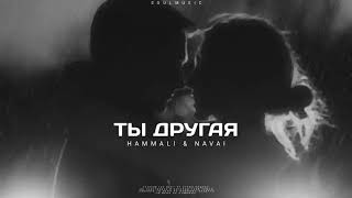 Hammali & Navai - Ты Другая (Премьера Песни 2023)
