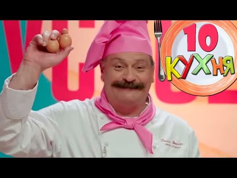 Сериал Кухня - 10 серия (1 сезон) HD - русское кино