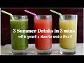 गर्मी के गुणकारी 3 शीतल पेय बनाये 3 मिनट में | 3 Summer Drinks in 3 minutes | Healthy summer drinks