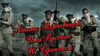 Атака Мертвецов, Или Русские Не Сдаются!