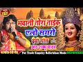 नवरात्री स्पेशल सांग ll भवानी तोरा ताइक एलो सगरो #shambhu yadav song #maithili devi geet 2024