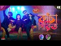 Kacha Pirit (কাঁচা পিরিত) | New Bangla Item Song | Mohibul,Amir H &Barnali | Item song