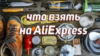 Топ 3: Снаряжения С Alịexpress, Которое Я Покупаю (Бренды)