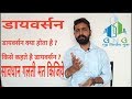 DIVERSION OF LAND
डायवर्सन कैसै कराये ?
डायवर्सन के नियम ?
डायवर्सन के प्राकार ?
GRIH NIRMAAN GURU