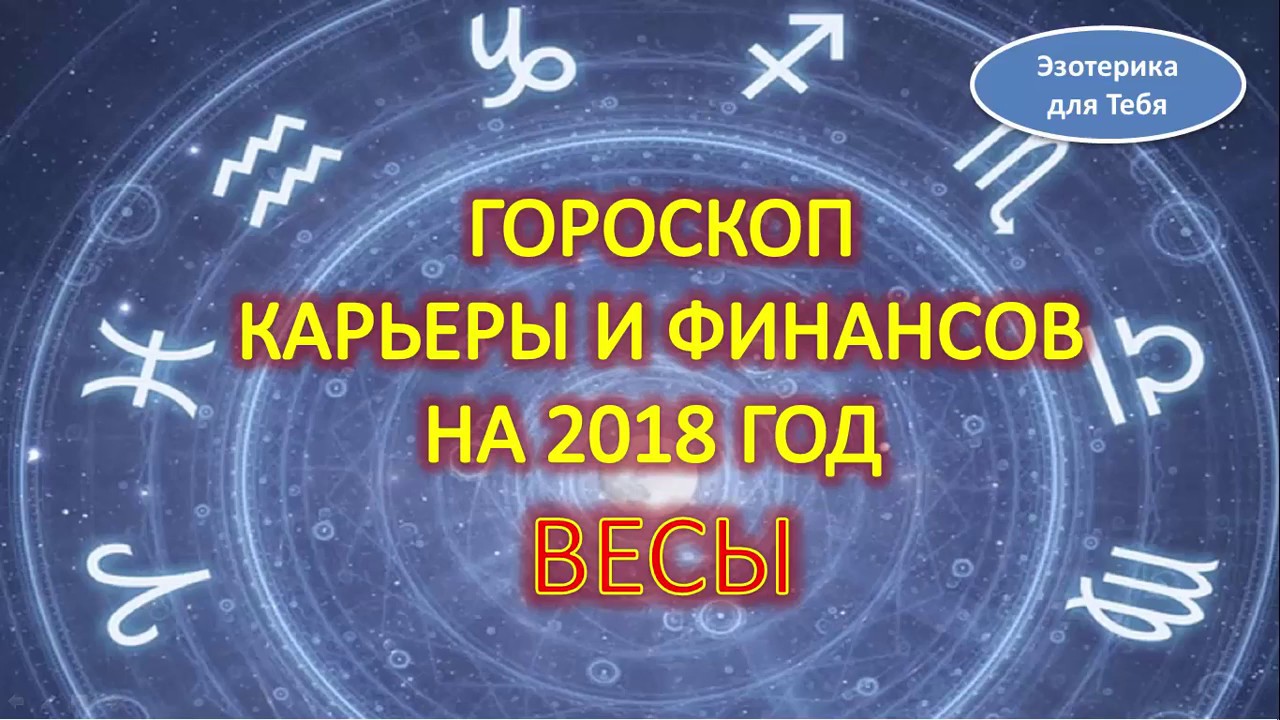 Гороскоп карьеры на 2018 год Весы Гороскоп карьеры на 2018 год Весы