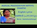 Manjal Prasadavum | English Lyrics| English Translation| മഞ്ഞൾ പ്രസാദവും