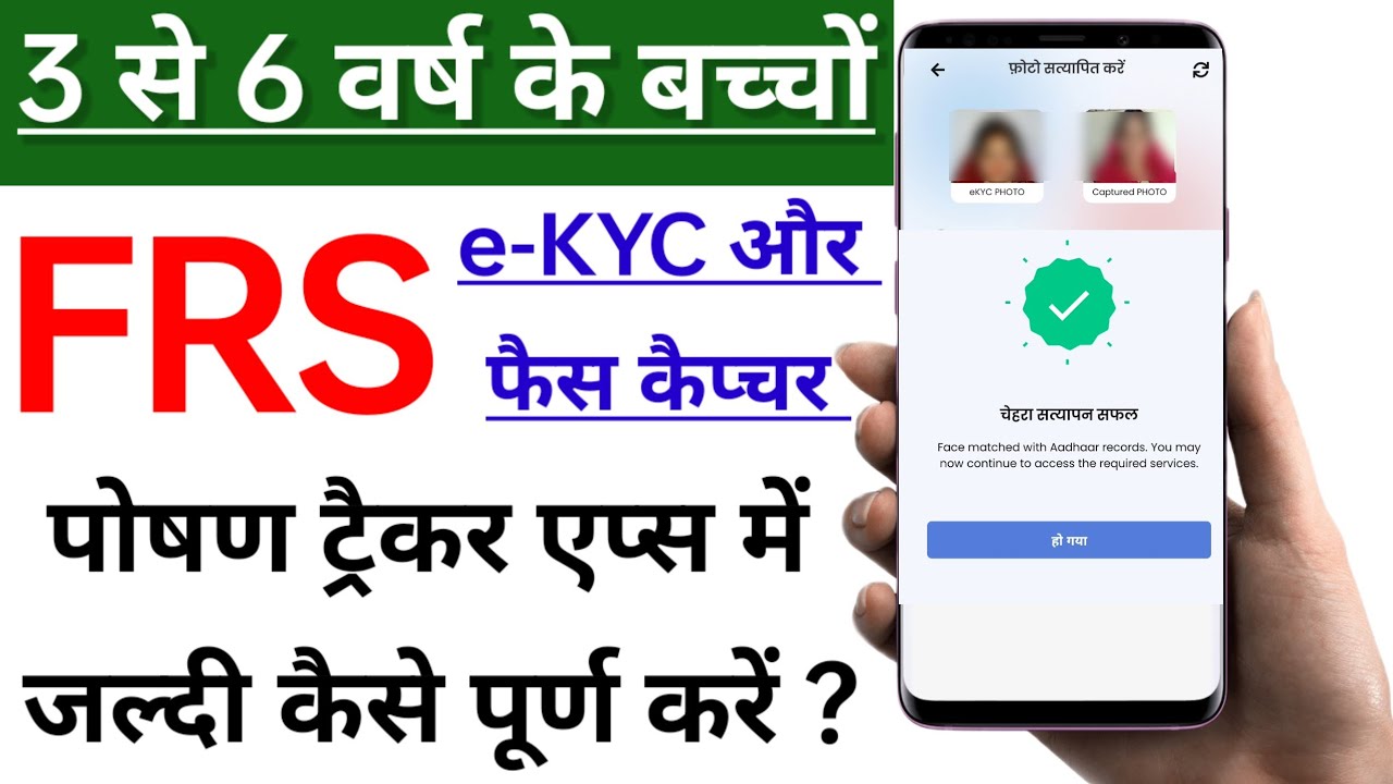 FRS in Nutrition Tracker of 3 years to 6 years old (E-KYC FRS in Nutrition Tracker of 3 years to 6 years old (E-KYC
