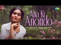 Aha Ki Anondo | Oh what joy Antara Mitra | Ishan Mitra | Kiran Majumdar Satyajit | Bangla Song