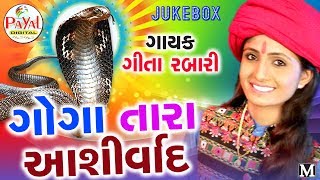 Goga Tara Ashirwad_Geeta Rabari. New Song 2017