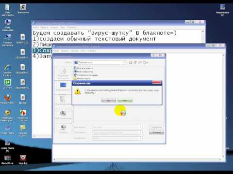 Как сделать вирус прикол Как сделать вирус прикол