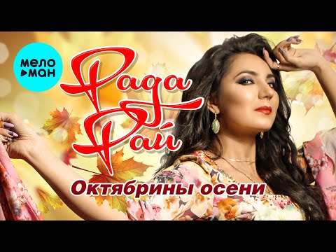 Рада Рай - Октябрины Осени