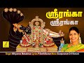 ஸ்ரீரங்கா Sriranga | Narayana Sriman Narayana | Nithyasree Mahadevan | Perumal song| Vijay Musicals