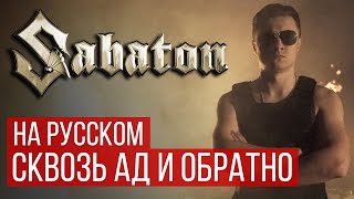 Sabaton - To Hell And Back (Русская Версия | Radio Tapok)