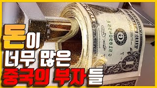 #17 중국 부자들은 돈이 대체 얼마나 많은거야..!? 중국의 부자들에 대해 알아보자 -