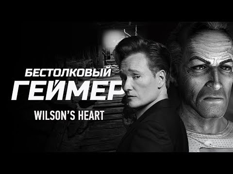 Бестолковый геймер. Wilson’s Heart (русская озвучка Clueless Gamer) Бестолковый геймер. Wilson’s Heart (русская озвучка Clueless Gamer)