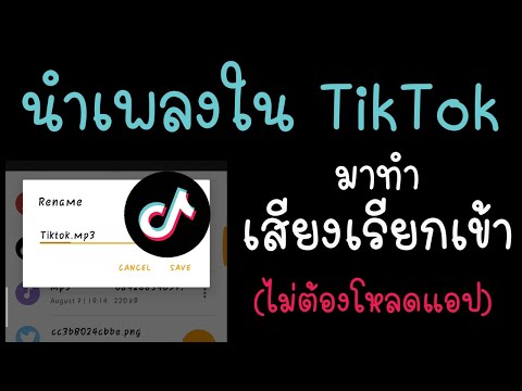 วิธีนำเพลงใน TikTok มาทำเสียงเรียกเข้าแบบง่ายๆ ไม่ต้องโหลดแอป