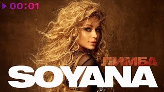 Soyana - Лимба | Official Audio | 2019