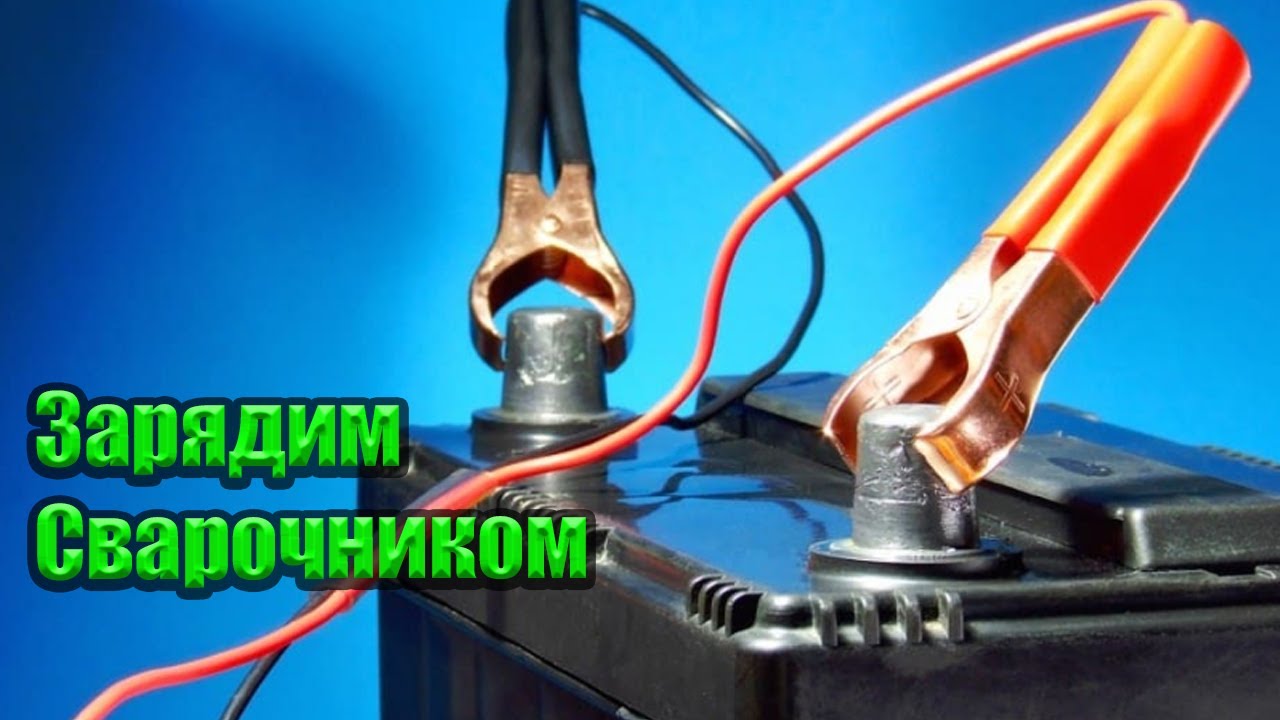 Как зарядить аккумулятор машины без зарядного устройства