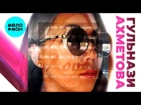 Гульнази Ахметова - Любовь моя Single