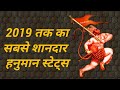New hanuman #whatsapp status2019 |bajrangbali whatsapp #Status 2019|#hanuman ji status 2019 |