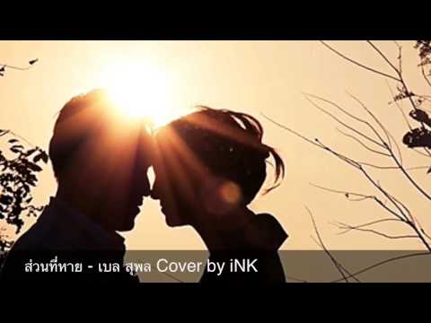 ส่วนที่หาย - เบล สุพล Cover by iNK thumb