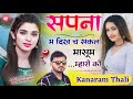 सपना म दिख च सकल मासूम म्हारी की | New Meena Song 2024 | Kanaram Thali Top Meena Geet 2024