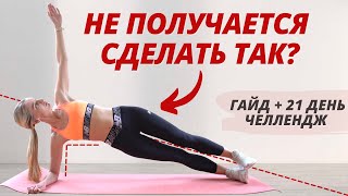 Боковая Планка🔥 Как Научиться Делать? Что Дает? Техника Выполнения, Все Виды + Гайд Челлендж 21 День