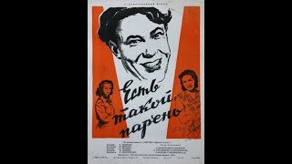 Есть Такой Парень (1956)