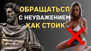 15 Уроков Стоицизма По Обращению С Неуважением (Обязательно Посмотрите) | Стоицизм