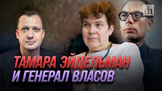 Тамара Эйдельман и генерал Власов/ Егор Яковлев