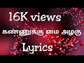 Kannuku Mai Azhagu song with Lyrics கண்ணுக்கு மை அழகு from Pudhiya Mugam movie